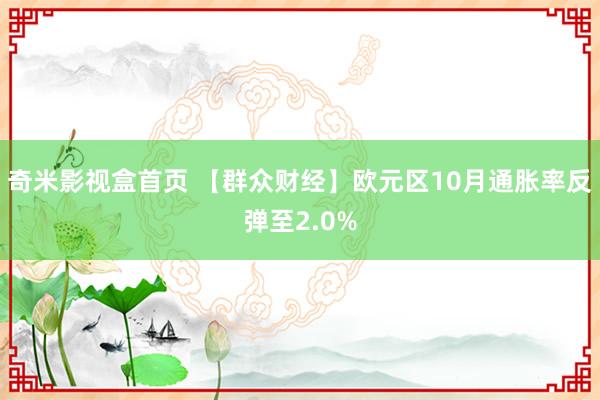 奇米影视盒首页 【群众财经】欧元区10月通胀率反弹至2.0%