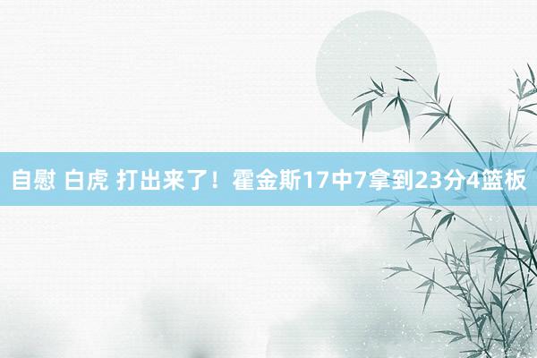 自慰 白虎 打出来了！霍金斯17中7拿到23分4篮板