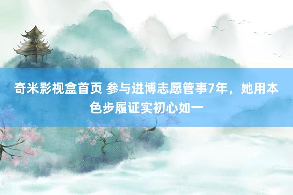 奇米影视盒首页 参与进博志愿管事7年，她用本色步履证实初心如一